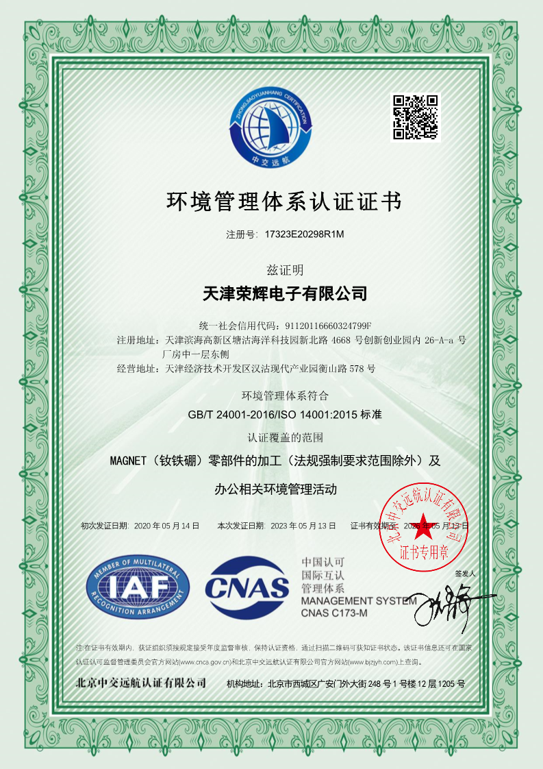 天津荣辉电子有限公司EMS-中-CNAS