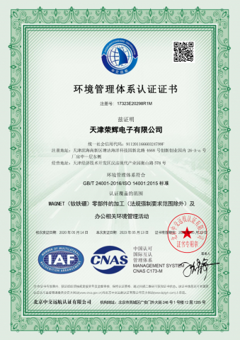 天津荣辉电子有限公司EMS-中-CNAS